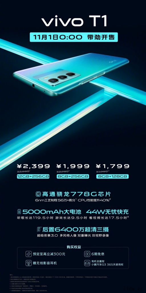 到手价1799元起,vivo T1 手机正式开售:骁龙 77