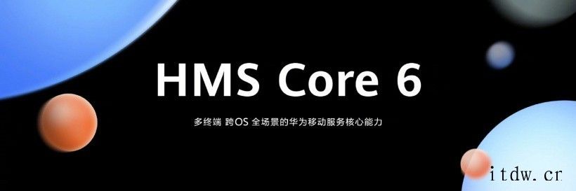 华为 HMS Core 分析服务上线 6