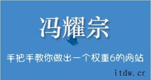 冯耀宗seo教程手把手教你做出权重6的网站