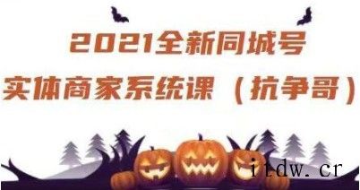 抗争哥2021全新同城号实体商家系统课