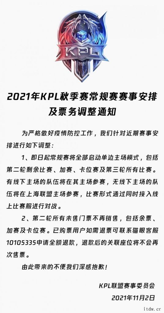 王者荣耀KPL:秋季赛常规赛全部线上进行,停止销售现场门票