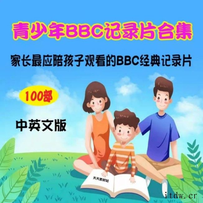 家长最应该陪孩子看BBC记录片