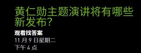 英伟达黄仁勋将于11 月 9 日下午作 GTC21 主题演讲