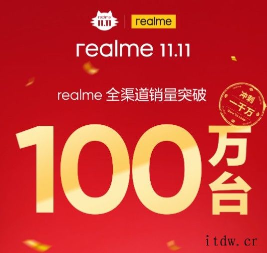 徐起:双11活动 realme 七天销量破 100 万台,即