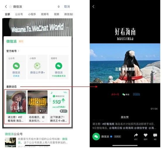 进一步打通,微信搜一搜品牌官方区新增视频号触点