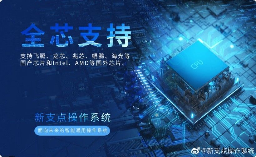 中兴发布新支点操作系统全新版本:支持多种芯片架构(X86、A