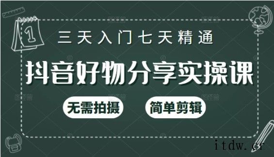 抖音好物分享实操课，无需拍摄，简单剪辑，短视频快速涨粉