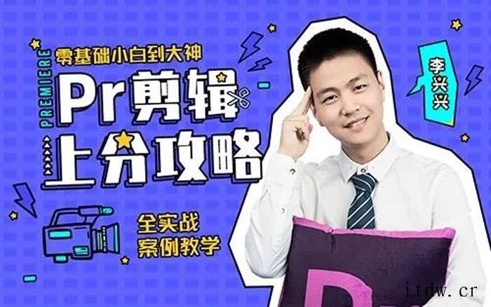 李兴兴《Pr剪辑上分攻略》