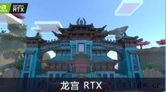 《我的世界》中国版 RTX 正式版上线:新增重庆、潮州、龙宫