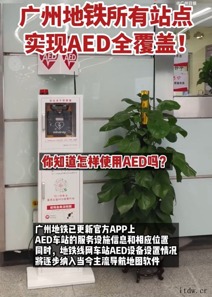 广州地铁实现 AED 体外自动除颤仪全覆盖,共 313 台