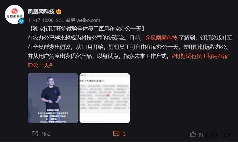 消息称钉钉开始试验全体员工每月在家办公一天