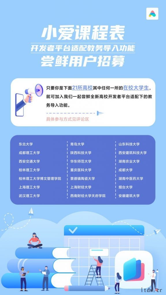 小米招募小爱课程表“优化版教务系统”尝鲜用户,21 所高校均