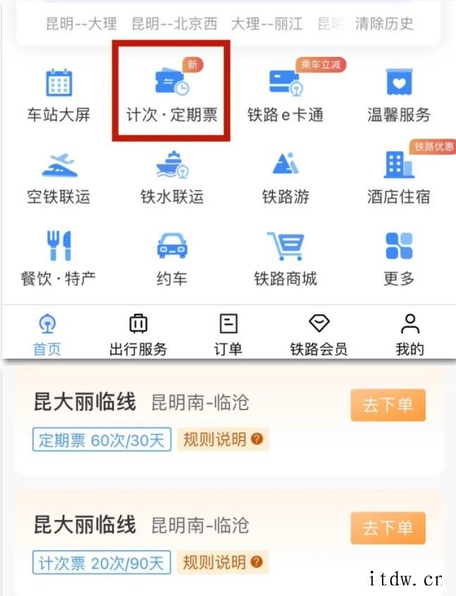 昆大丽临线开通计次票、定期票:可通过铁路 12306 网站/