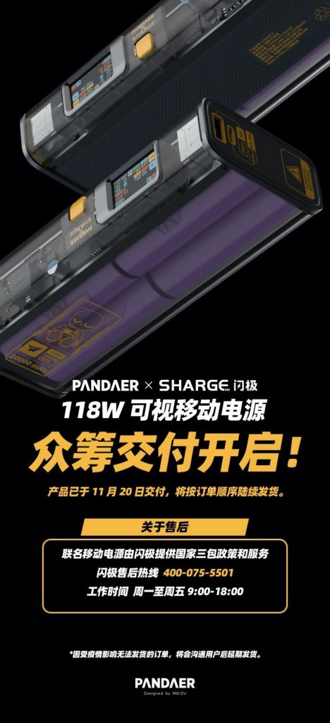 魅族 PANDAER× 闪极 118W 透明移动电源今日开始