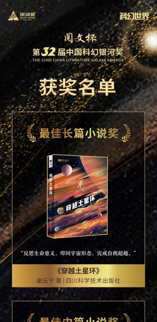 第 32 届中国科幻银河奖揭晓:谢云宁 《穿越土星环》获“最