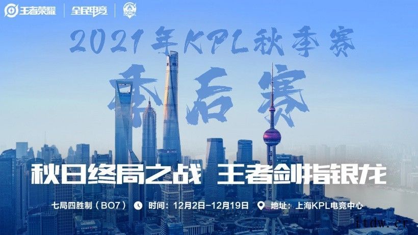 《王者荣耀》KPL 秋季赛季后赛程赛制正式公布:分为胜者组、