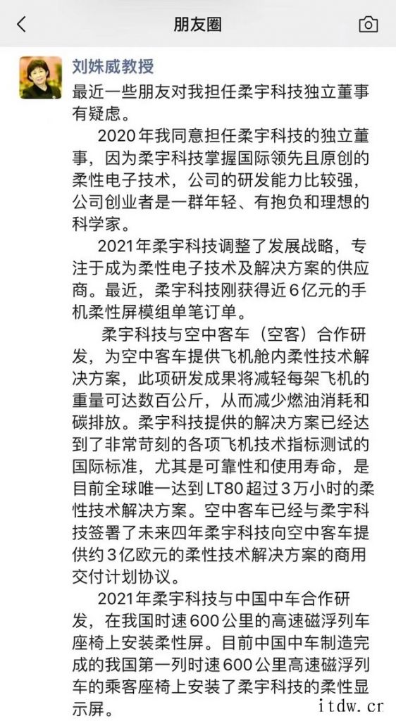 刘姝威回应担任柔宇科技独董质疑,还解释为何撤回科创板上市申请