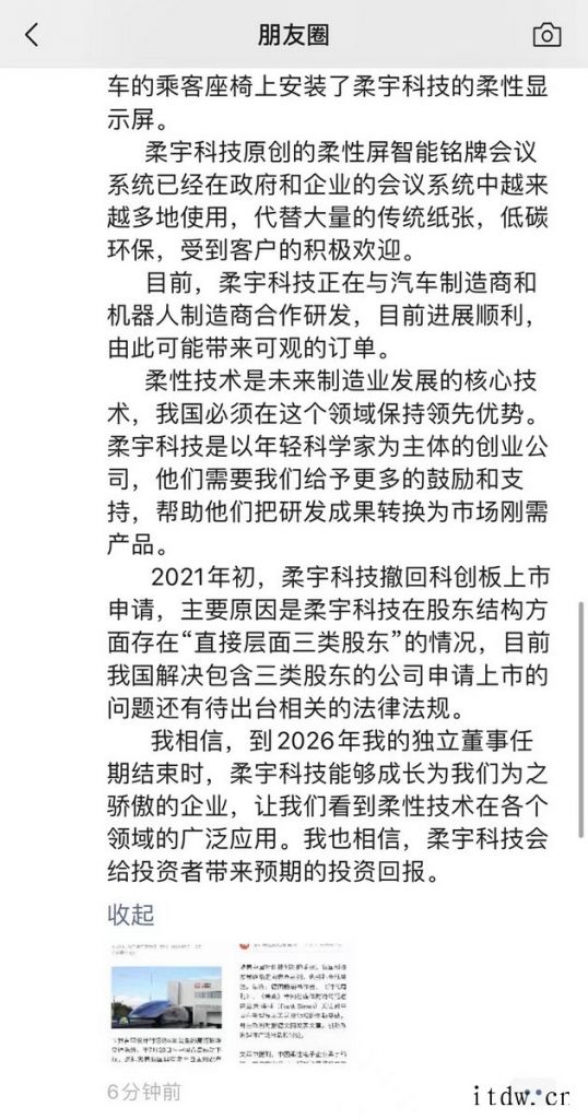 刘姝威回应担任柔宇科技独董质疑,还解释为何撤回科创板上市申请