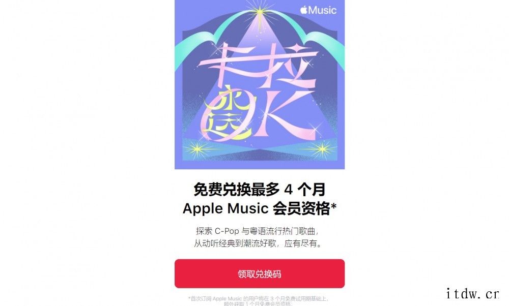 苹果 Apple Music 免费送会员活动开启