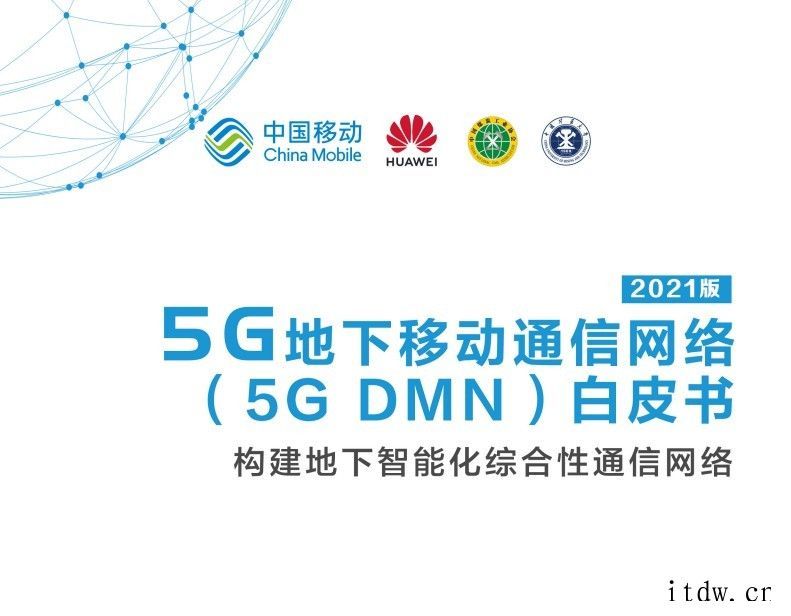 中国移动联合产业共同发布 5G 地下移动通信网络白皮书