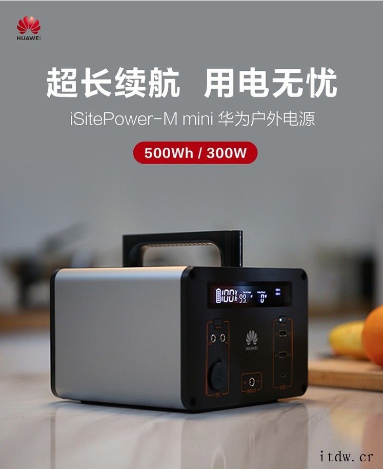 2250元起,华为推出“移动小电站”:可选 500Wh 和 