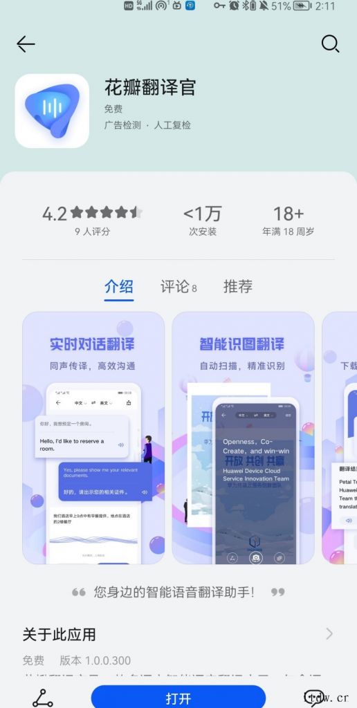 华为花瓣翻译官应用上架华为应用市场:支持语音、文字、智能识别