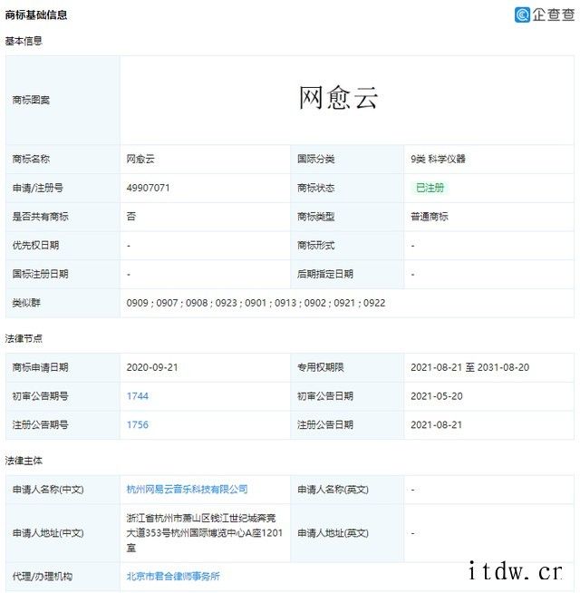 网易云音乐申请“网愈云”商标获批