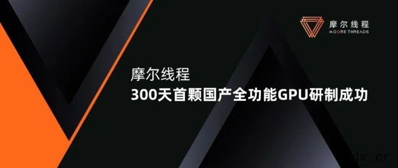 摩尔线程:首颗国产全功能 GPU 芯片研制成功,完成 20 