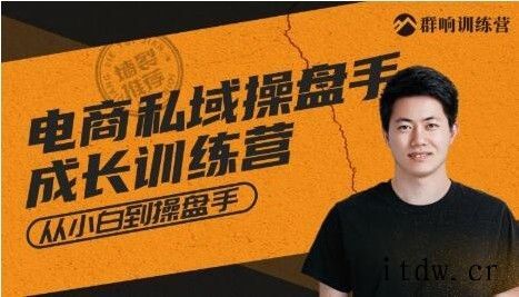 群响电商私域操盘手成长训练营