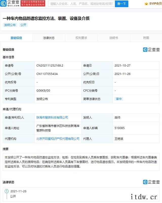 魅族公开车内物品防遗忘专利,可及时快速进行物品遗忘提醒