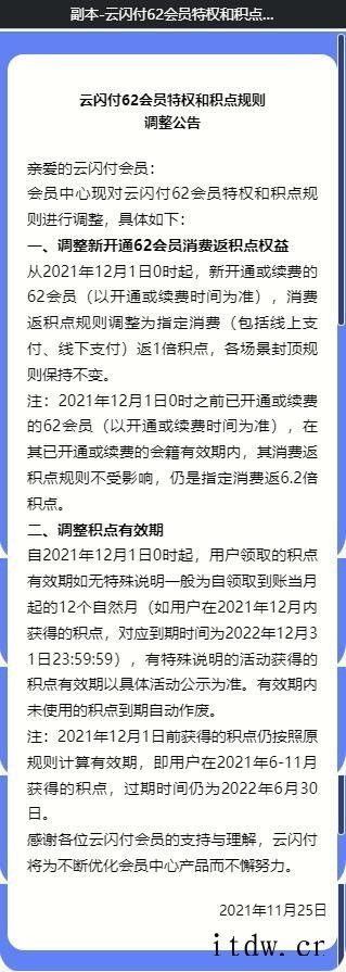 云闪付调整会员权益:12 月 1 日后开通或续费的 62 会