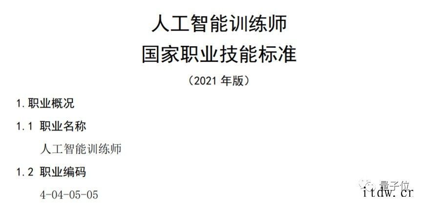 “炼丹师”可以考证了,国家发布人工智能训练师 5 级职业标准