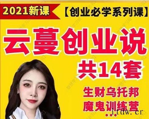 云蔓创业说生财乌托邦14套课程