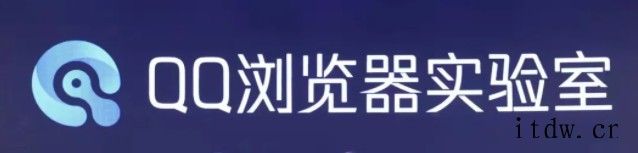 腾讯发布全新技术品牌“QQ 浏览器实验室”:探索下一代信息获