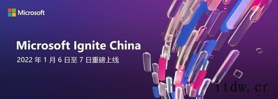 微软 Ignite 大会中国站将于 2022 年 1 月 6