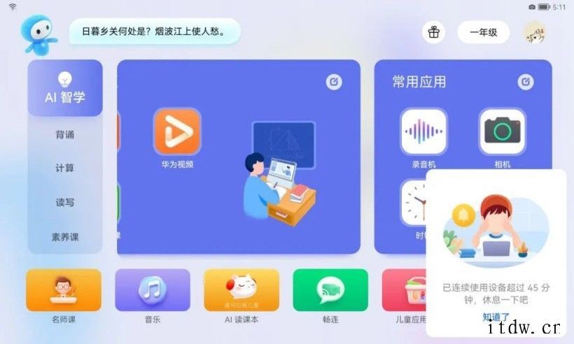 华为小精灵学习智慧屏三大功能全新升级:优化分龄桌面,网课专区