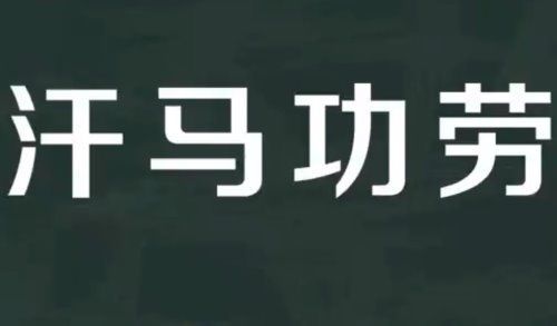 汗马功劳的意思是什么？