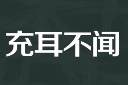 充耳不闻是什么意思