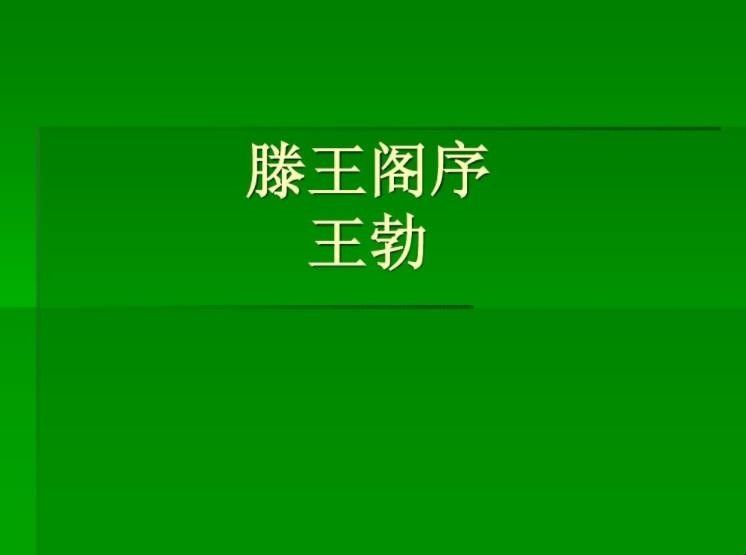 王勃的《滕王阁序》译文是什么？