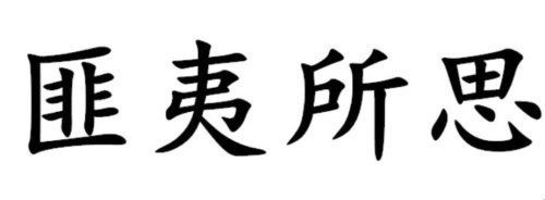 匪夷所思的意思是什么？