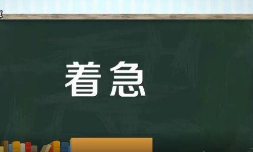 着急的反义词是什么？