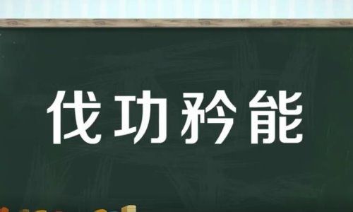 伐功矜能的意思是什么？