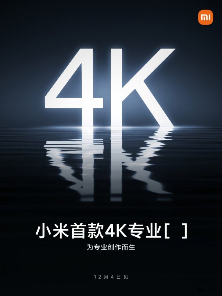 小米官宣首款 4K 专业设备:为专业创作而生