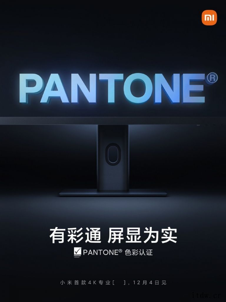 小米首款 4K 专业显示器通过 PANTONE 色彩认证,底