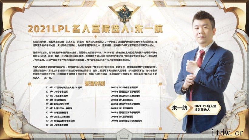 2021 LPL 名人堂候选人名单公布:刘谋(PDD)、朱一