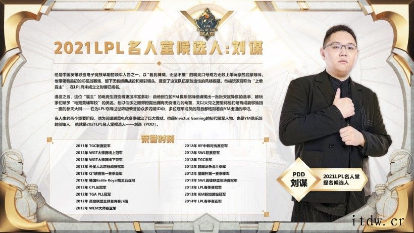 2021 LPL 名人堂候选人名单公布:刘谋(PDD)、朱一