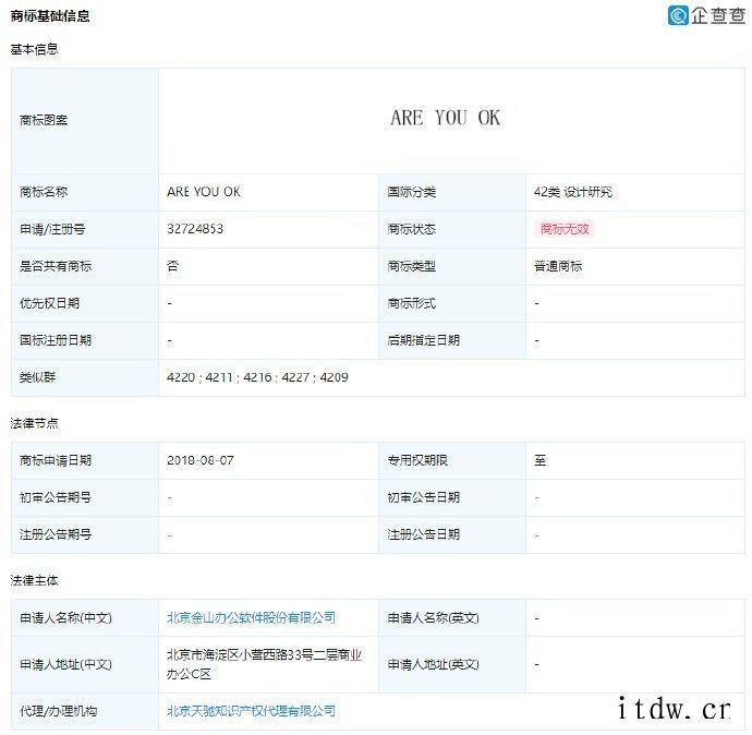 金山办公申请雷军“ARE YOU OK”商标被驳回