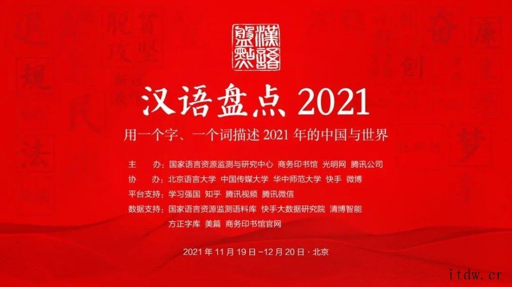 商务印书馆发布 2021 年度十大网络用语:“觉醒年代”登榜