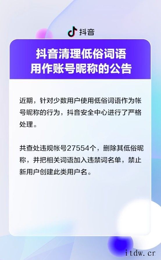 抖音清理低俗词语用作帐号昵称,共查处 2