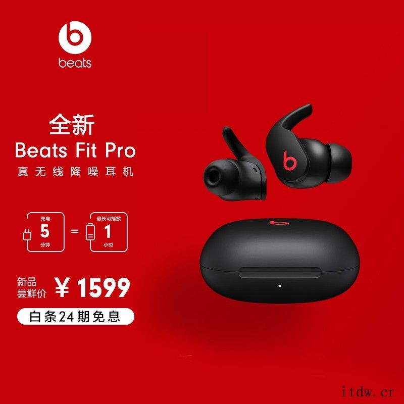 苹果 Beats Fit Pro 耳机开启预售:入耳式设计,